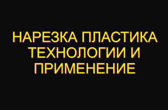 Нарезка пластика технологии и применение