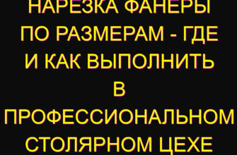 Нарезка фанеры по размерам – где и как выполнить в профессиональном столярном цехе