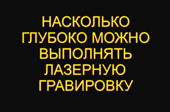 Насколько глубоко можно выполнять лазерную гравировку