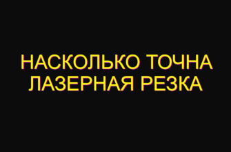 Насколько точна лазерная резка