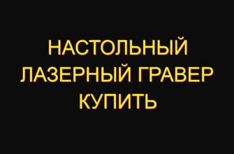 Настольный лазерный гравер купить