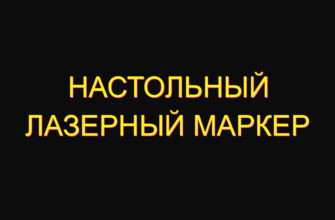 Настольный лазерный маркер