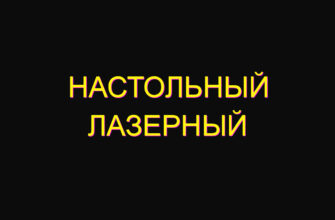 Настольный лазерный