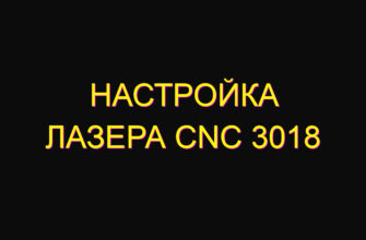 Настройка лазера cnc 3018