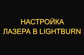 Настройка лазера в lightburn