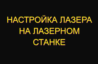 Настройка лазера на лазерном станке