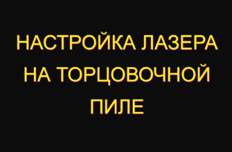 Настройка лазера на торцовочной пиле