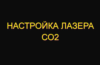 Настройка лазера со2