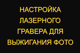 Настройка лазерного гравера для выжигания фото