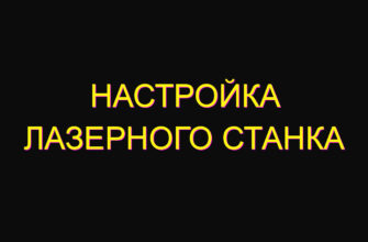 Настройка лазерного станка Настройка лазерного станка