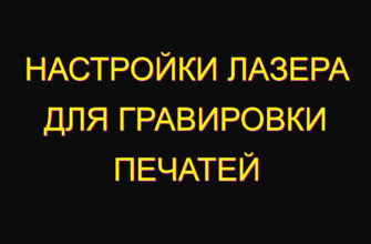 Настройки лазера для гравировки печатей