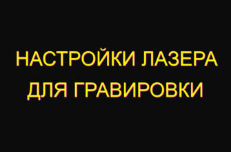 Настройки лазера для гравировки