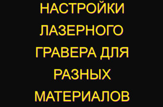 Настройки лазерного гравера для разных материалов