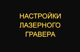 Настройки лазерного гравера