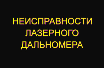 Неисправности лазерного дальномера