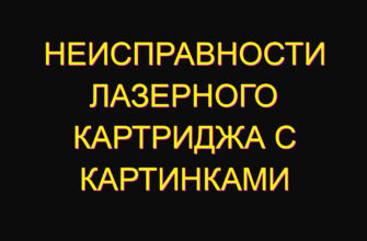 Неисправности лазерного картриджа с картинками