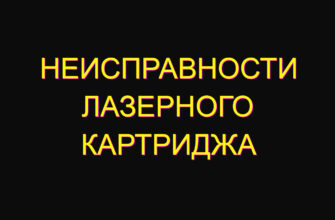 Неисправности лазерного картриджа