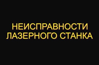 Неисправности лазерного станка