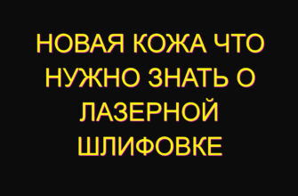 Новая кожа что нужно знать о лазерной шлифовке