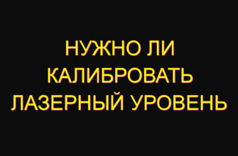 Нужно ли калибровать лазерный уровень