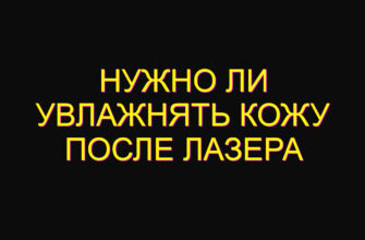 Нужно ли увлажнять кожу после лазера