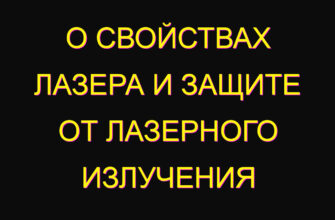 О свойствах лазера и защите от лазерного излучения