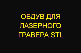 Обдув для лазерного гравера stl Обдув для лазерного гравера stl