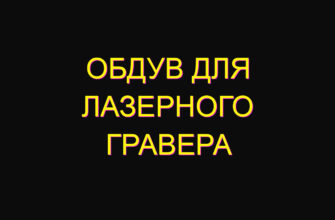 Обдув для лазерного гравера