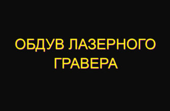 Обдув лазерного гравера