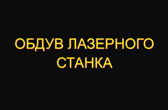 Обдув лазерного станка