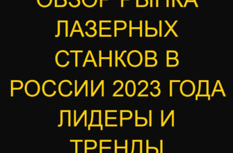 Обзор рынка лазерных станков в России 2023 года лидеры и тренды