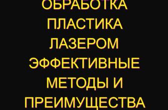 Обработка пластика лазером эффективные методы и преимущества