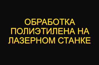 Обработка полиэтилена на лазерном станке