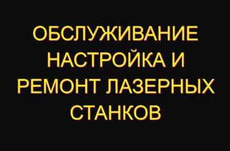 Обслуживание настройка и ремонт лазерных станков Обслуживание настройка и ремонт лазерных станков
