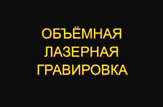 Объёмная лазерная гравировка
