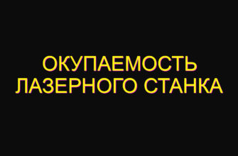 Окупаемость лазерного станка