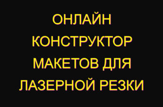 Онлайн конструктор макетов для лазерной резки