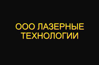 Ооо лазерные технологии