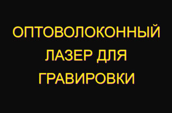 Оптоволоконный лазер для гравировки