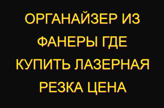 Органайзер из фанеры где купить лазерная резка цена