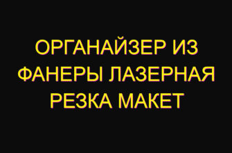 Органайзер из фанеры лазерная резка макет