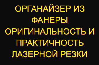 Органайзер из фанеры оригинальность и практичность лазерной резки