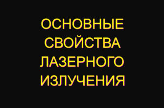 Основные свойства лазерного излучения