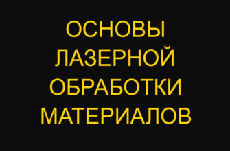 Основы лазерной обработки материалов