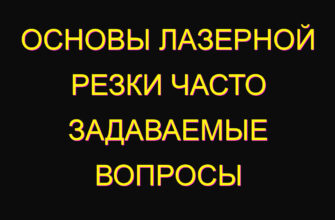 Основы лазерной резки часто задаваемые вопросы