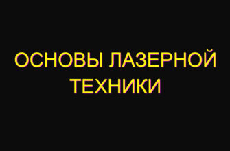 Основы лазерной техники Основы лазерной техники