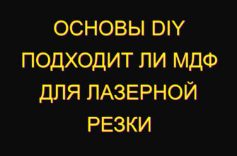 Основы DIY подходит ли МДФ для лазерной резки