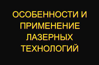 Особенности и применение лазерных технологий