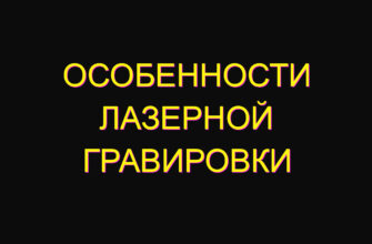 Особенности лазерной гравировки
