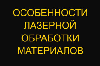 Особенности лазерной обработки материалов